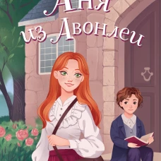Аня из Авонлеи