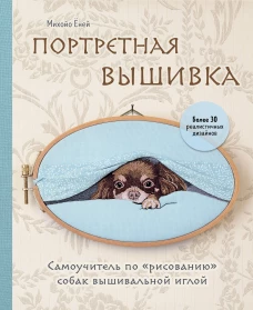 Портретная вышивка. Самоучитель по &laquo;рисованию&raquo; собак вышивальной иглой (чихуахуа)