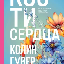 Кости сердца