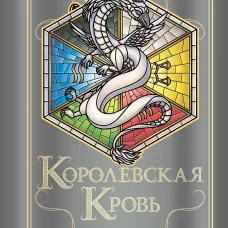 Королевская кровь. Огненный путь. Расколотый мир