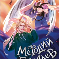 Маг полуночи. Свиток желаний (#1 и #2)