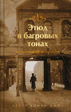 Шерлок Холмс. Знаменитые приключения. "Этюд в багровых тонах" и "Приключения Шерлока Холмса" (лимитированный дизайн)