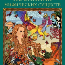Послания мифических существ. Метафорические карты-оракул (колода и руководство в подарочной коробке)