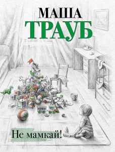Не мамкай!