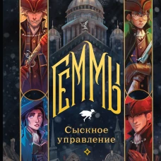 Геммы. Сыскное управление