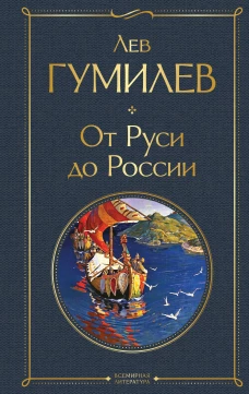 От Руси до России