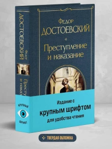 Преступление и наказание