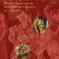 В лабиринте искусства. Подарочный альбом. Неизвестная жизнь шедевров от Сфинкса до &laquo;Крика&raquo;