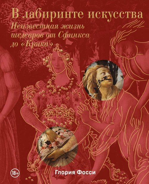 В лабиринте искусства. Подарочный альбом. Неизвестная жизнь шедевров от Сфинкса до &laquo;Крика&raquo;