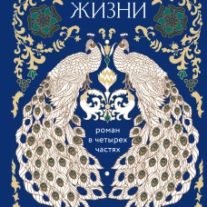 Две жизни. Четыре части в одной книге (подарочное издание с цветным обрезом)
