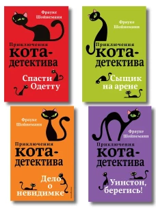 Комплект из 4-х книг: Кот-Детектив Том 4-7