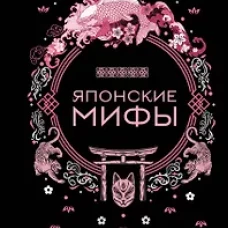 Японские мифы