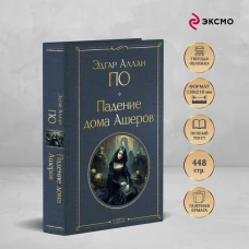 Падение дома Ашеров