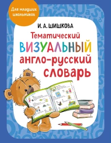 Тематический визуальный англо-русский словарь