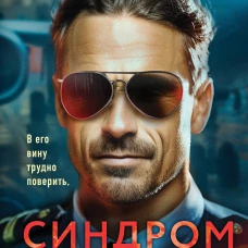Синдром самозванца