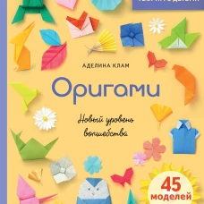 Оригами. Новый уровень волшебства