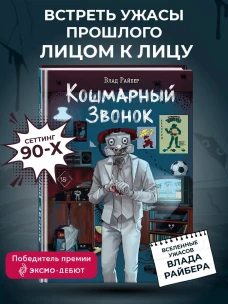 Кошмарный звонок