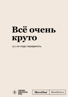 Блокнот SlovoDna. Всё очень круто (формат А5 128 стр. с контентом)