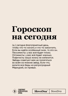 Блокнот SlovoDna. Гороскоп на сегодня (формат А5, 128 стр., с контентом)