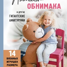 Альпака-обнимака и другие гигантские амигуруми. 14 вязаных игрушек размера XXL