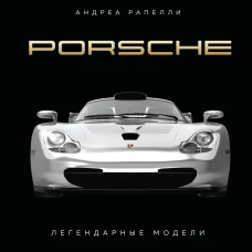 Porsche. Легендарные модели