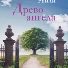 Древо ангела