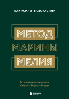 Комплект из 2х книг: Метод Марины Мелия + Хочу &mdash; Mогу &mdash; Надо (ИК)