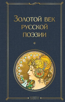 Золотой век русской поэзии