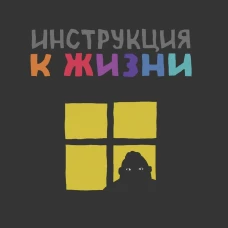 ШКЯ. Инструкция к жизни