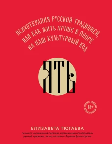 ЯТЬ. Психотерапия русской традицией или как жить лучше в опоре на наш культурный код