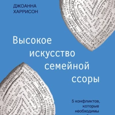 Высокое искусство семейной ссоры. 5 конфликтов, которые необходимы каждой паре (и немного о том, кто должен мыть посуду)