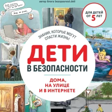 Дети в безопасности. Дома на улице и в интернете