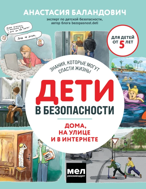 Дети в безопасности. Дома на улице и в интернете