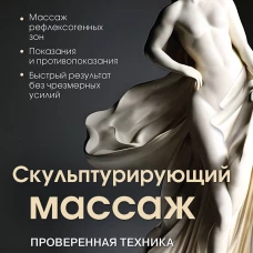 Скульптурирующий массаж