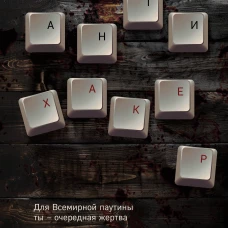 Антихакер