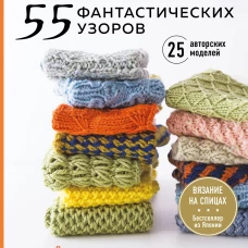 55 фантастических узоров. Японское практическое руководство Котоми Хаяши