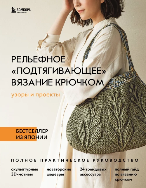 Рельефное &laquo;подтягивающее&raquo; вязание крючком. Узоры и проекты. Бестселлер из Японии
