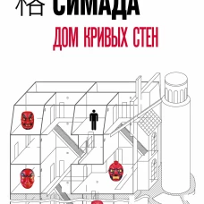 Дом кривых стен