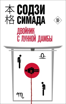Двойник с лунной дамбы