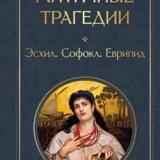 Античные трагедии
