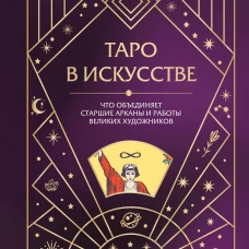 Таро в искусстве. Что объединяет старшие арканы и работы великих художников?