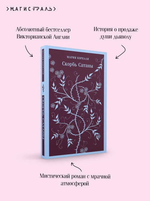 Скорбь Сатаны