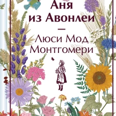 Аня из Авонлеи