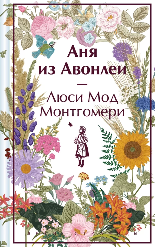 Аня из Авонлеи