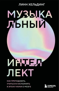 Музыкальный интеллект: как преподавать учиться и исполнять в эпоху науки о мозге