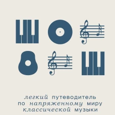 Антиклассика: Легкий путеводитель по напряженному миру классической музыки