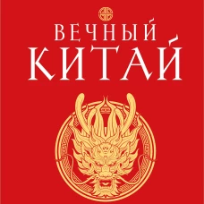 Вечный Китай. Полная история великой цивилизации