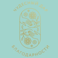 Чудесный дар благодарности. Дневник, который научит тебя благословлять свою жизнь