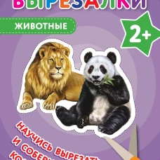 Мои первые вырезалки. Животные