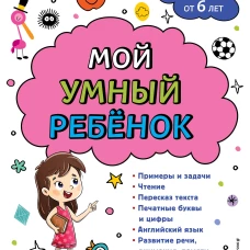 Мой умный ребенок для детей от 6 лет